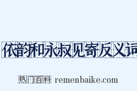 依韵和永叔见寄反义词是什么意思的图片